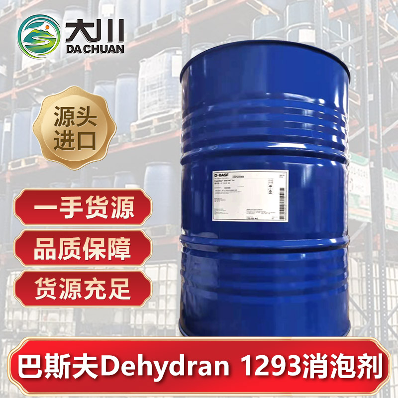 巴斯夫Dehydran 1293蜜桃视频网页