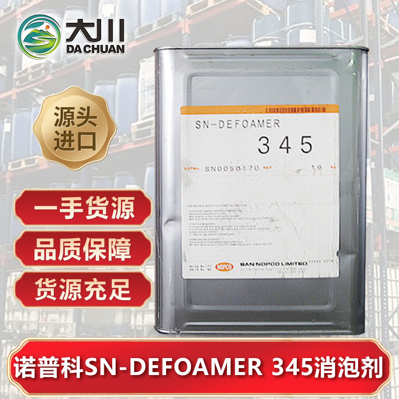 诺普科SN-DEFOAMER 345蜜桃视频网页