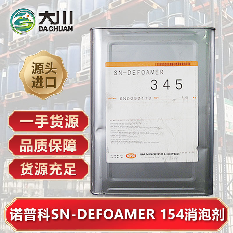 诺普科SN-DEFOAMER 154蜜桃视频网页