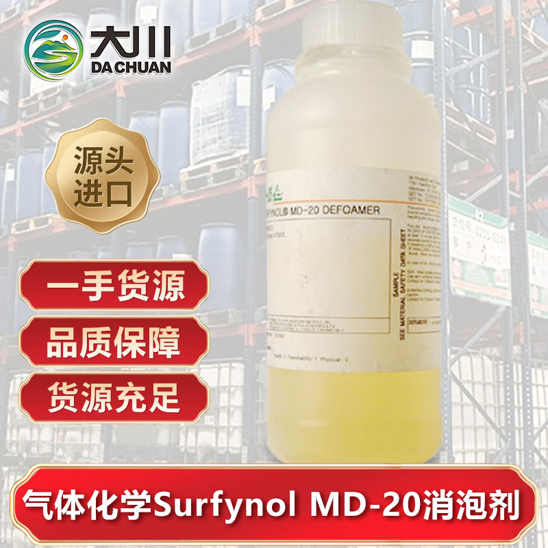 美国气体化学Surfynol MD-20蜜桃视频网页